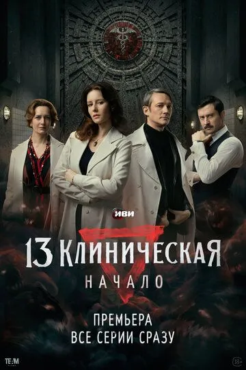 13 клиническая. Начало смотреть онлайн