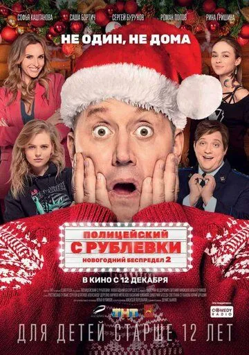 Полицейский с Рублевки. Новогодний беспредел 2 смотреть онлайн