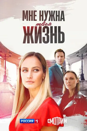 Мне нужна твоя жизнь смотреть онлайн