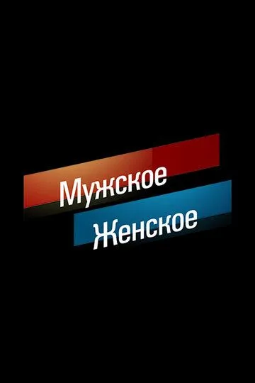 Мужское / Женское смотреть онлайн