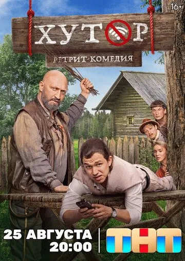 Хутор смотреть онлайн
