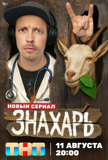 Знахарь смотреть онлайн